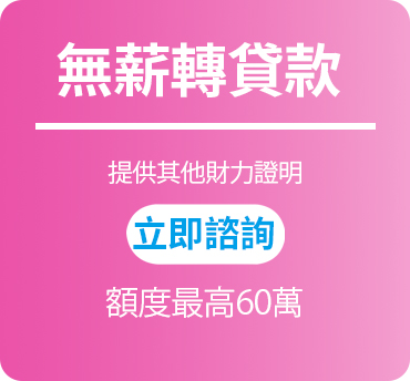 無薪轉貸款