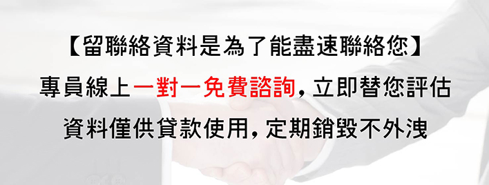 貸款聯絡資料