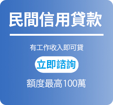 民間信用貸款