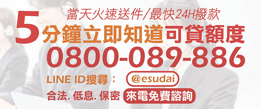 e速貸免費諮詢貸款