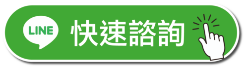 e速貸-LINE快速諮詢貸款