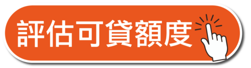 e速貸款額度-免費諮詢評估