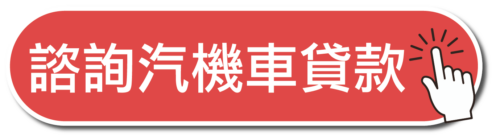 線上免費諮詢汽機車貸款
